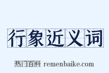 行象近义词是什么意思的图片